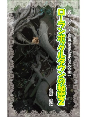cover image of シリーズ・ローランボックルタウン１４　ローランボックルタウンの秘密２